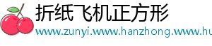折纸飞机正方形_分享热门信息